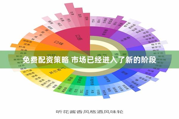 免费配资策略 市场已经进入了新的阶段