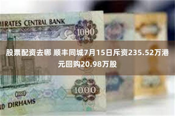 股票配资去哪 顺丰同城7月15日斥资235.52万港元回购20.98万股