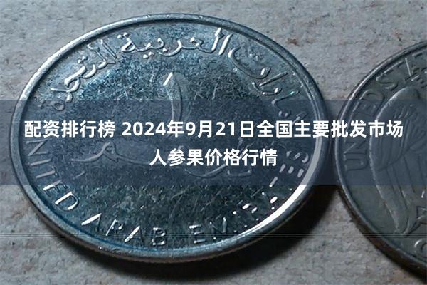 配资排行榜 2024年9月21日全国主要批发市场人参果价格行情