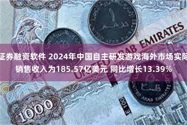 证券融资软件 2024年中国自主研发游戏海外市场实际销售收入为185.57亿美元 同比增长13.39%